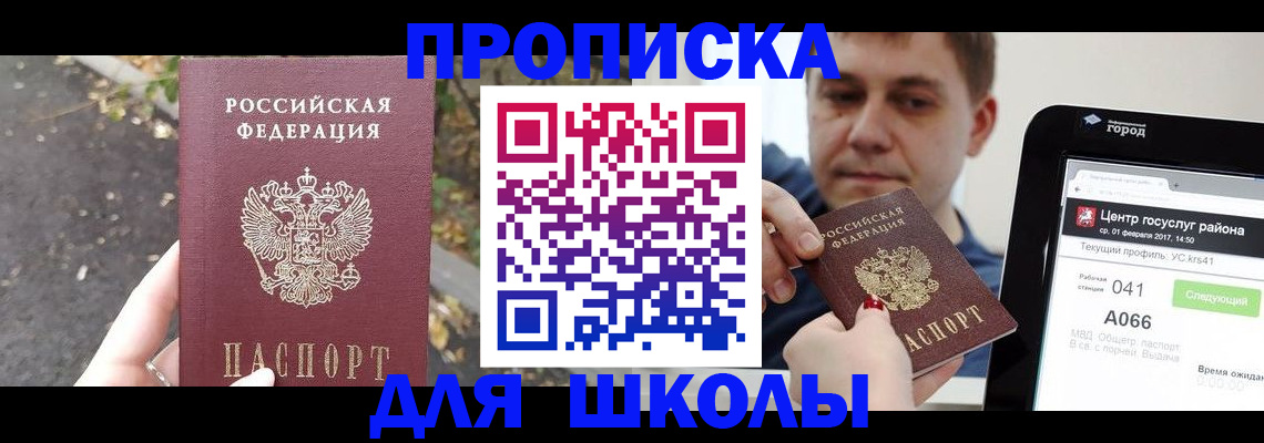 прописка для школы в Кирсанове